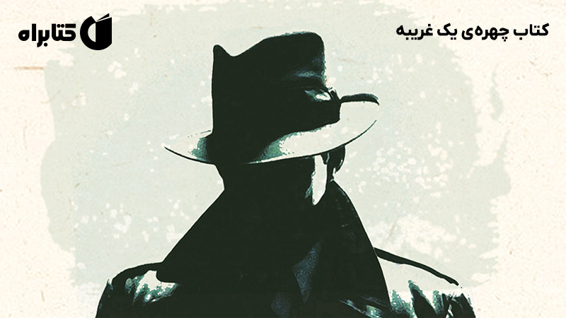 معرفی و دانلود کتاب چهره‌ی یک غریبه