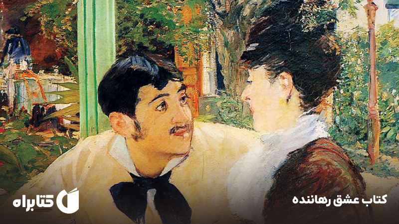 معرفی و دانلود کتاب عشق رهاننده