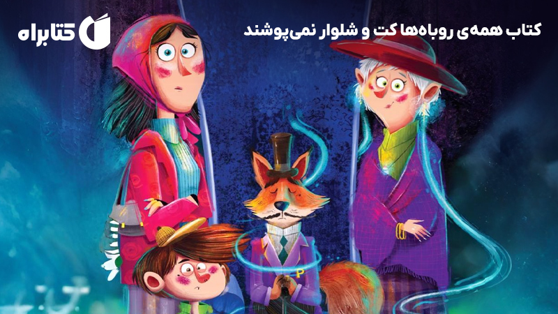 معرفی و دانلود کتاب همه‌ی روباه‌ها کت و شلوار نمی‌پوشند