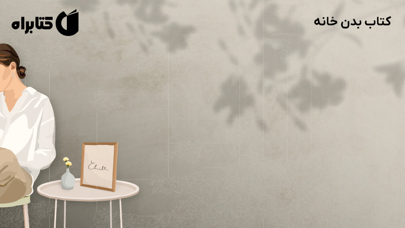 معرفی و دانلود کتاب بدن خانه