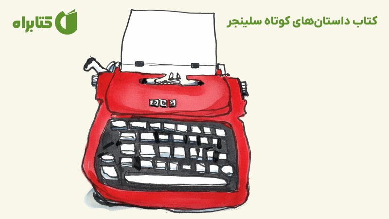 معرفی و دانلود کتاب داستان‌های کوتاه سلینجر