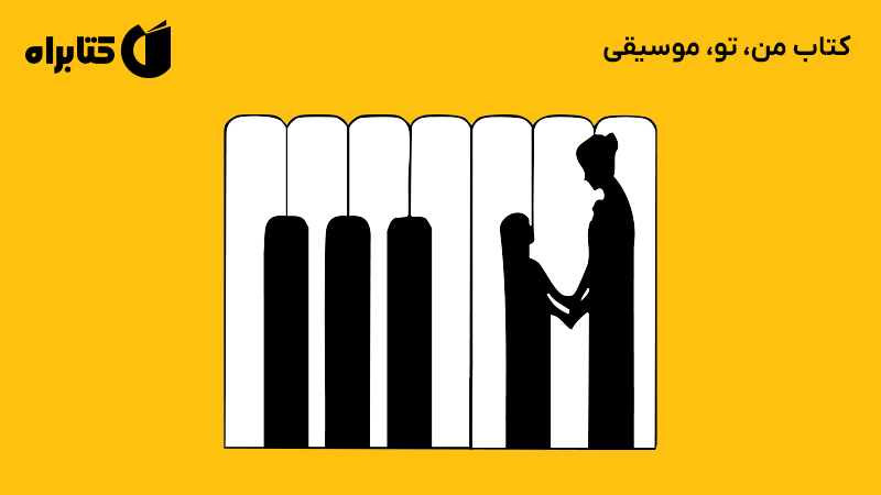 معرفی و دانلود کتاب من، تو، موسیقی