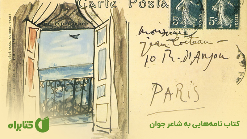 معرفی و دانلود کتاب نامه‌هایی به شاعر جوان
