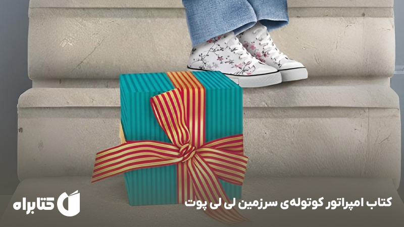 معرفی و دانلود کتاب امپراتور کوتوله‌ی سرزمین لی لی پوت