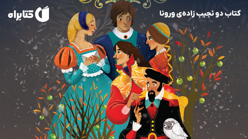 معرفی و دانلود کتاب دو نجیب زاده‌ی ورونا