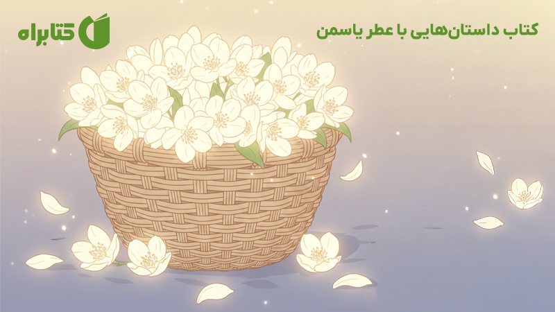 معرفی و دانلود کتاب داستانهایی با عطر یاسمن