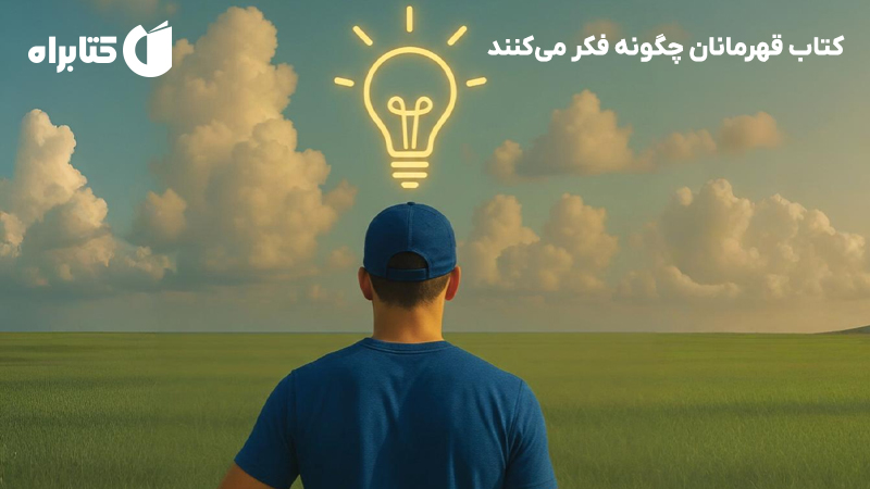 معرفی و دانلود کتاب قهرمانان چگونه فکر می‌کنند