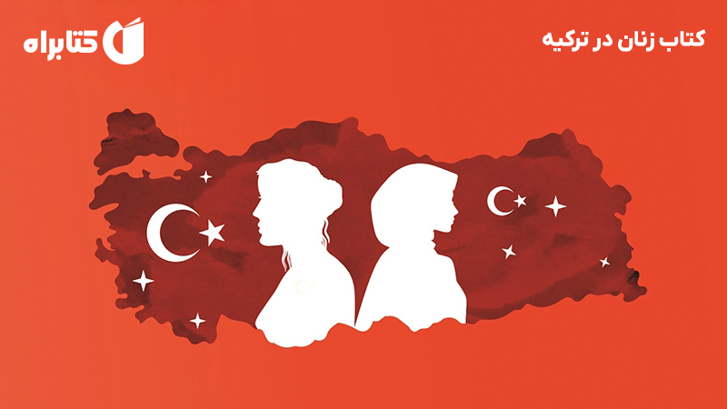 معرفی و دانلود کتاب زنان در ترکیه