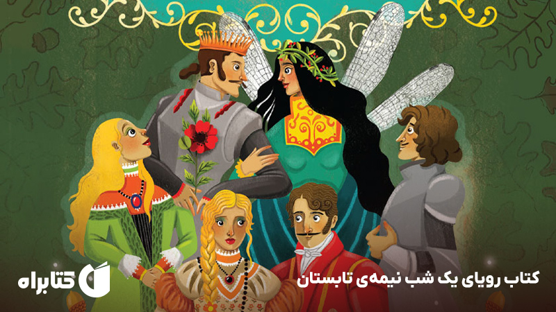 معرفی و دانلود کتاب رویای یک شب نیمه‌ی تابستان