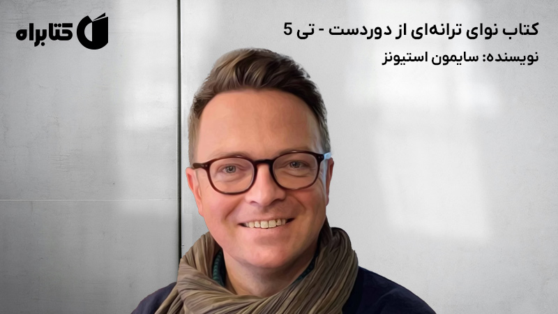 معرفی و دانلود کتاب نوای ترانه‌ای از دوردست - تی 5