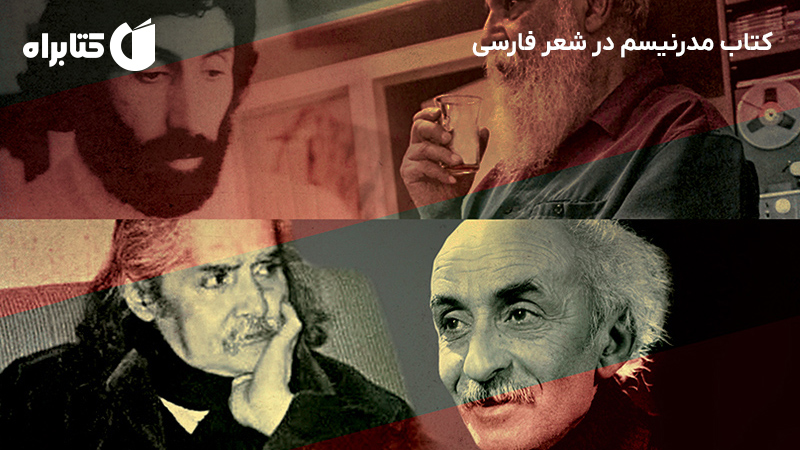 معرفی و دانلود کتاب مدرنیسم در شعر فارسی