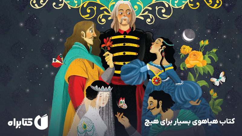 معرفی و دانلود کتاب هیاهوی بسیار برای هیچ