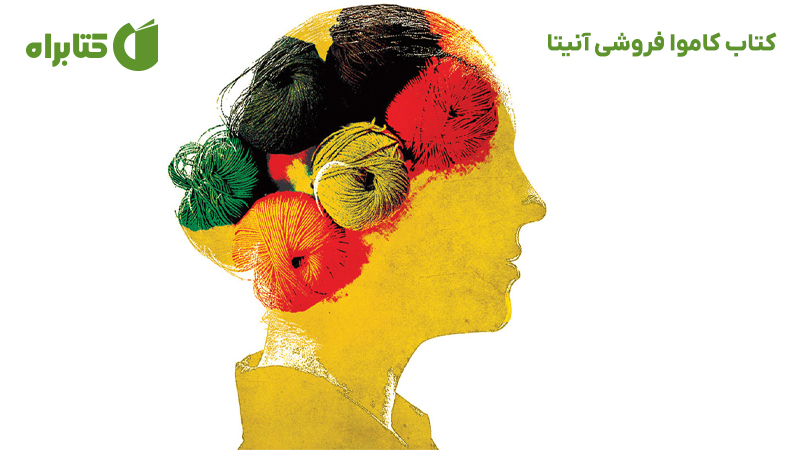 معرفی و دانلود کتاب کاموا فروشی آنیتا