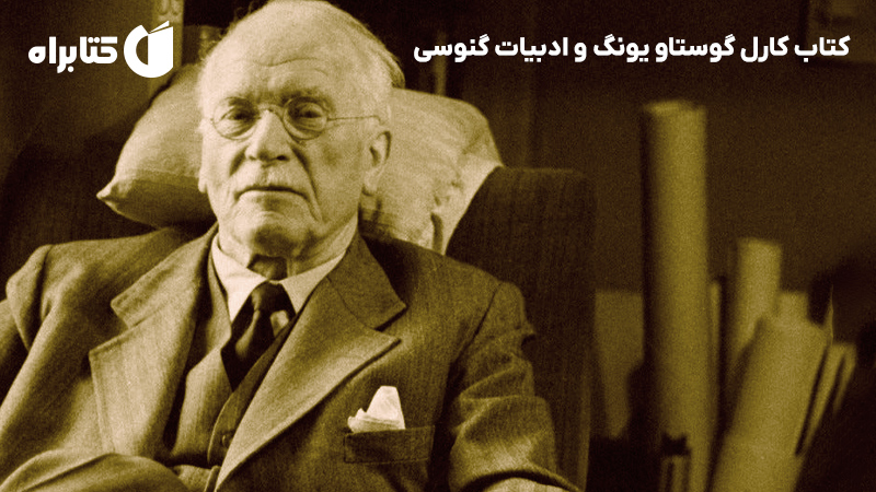 معرفی و دانلود کتاب کارل گوستاو یونگ و ادبیات گنوسی