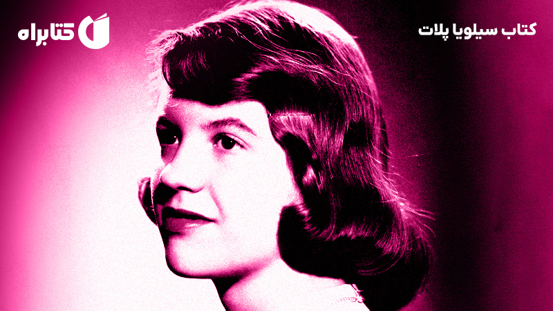 معرفی و دانلود کتاب سیلویا پلات