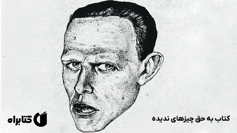 معرفی و دانلود کتاب به حق چیزهای ندیده