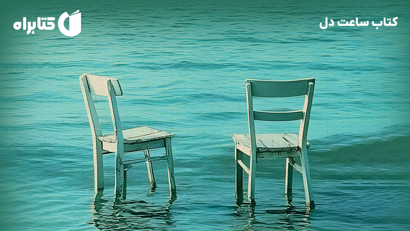 معرفی و دانلود کتاب ساعت دل