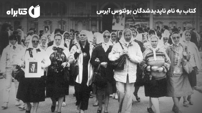 معرفی و دانلود کتاب به نام ناپدیدشدگان بوئنوس آیرس