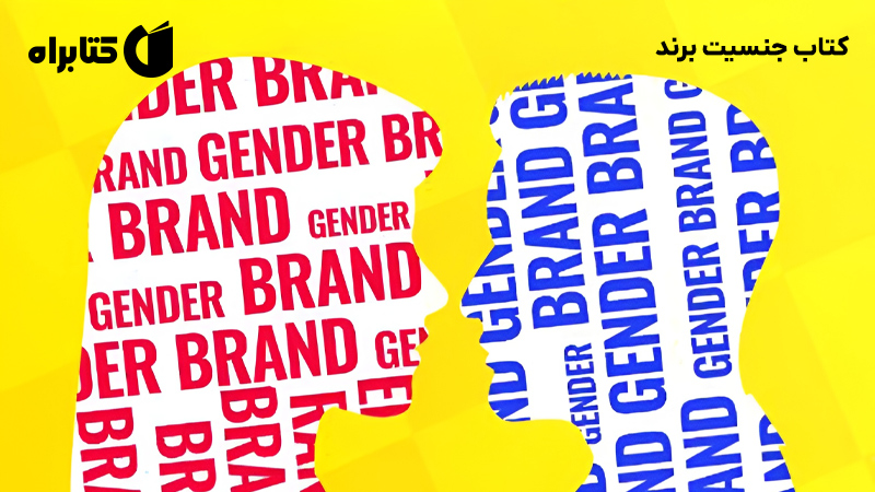 معرفی و دانلود کتاب جنسیت برند