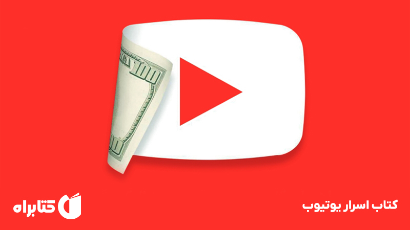معرفی و دانلود کتاب اسرار یوتیوب