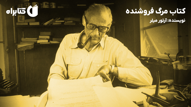 معرفی و دانلود کتاب مرگ فروشنده