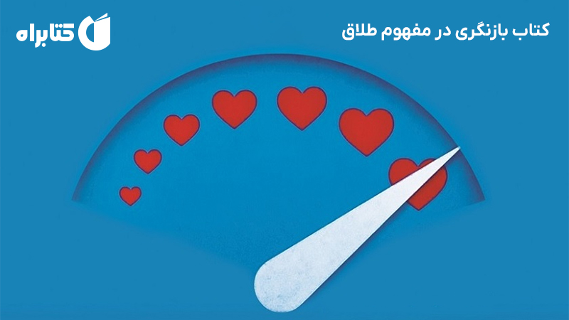 معرفی و دانلود کتاب بازنگری در مفهوم طلاق