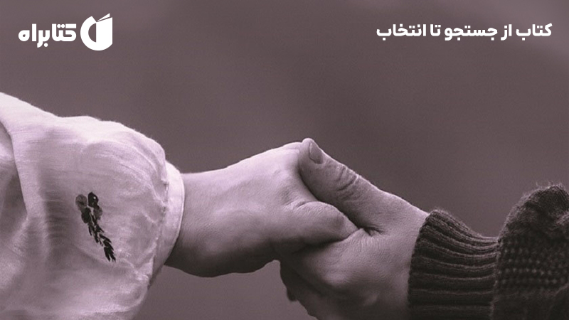 معرفی و دانلود کتاب از جستجو تا انتخاب