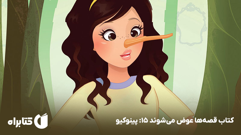 معرفی و دانلود کتاب پینوکیو