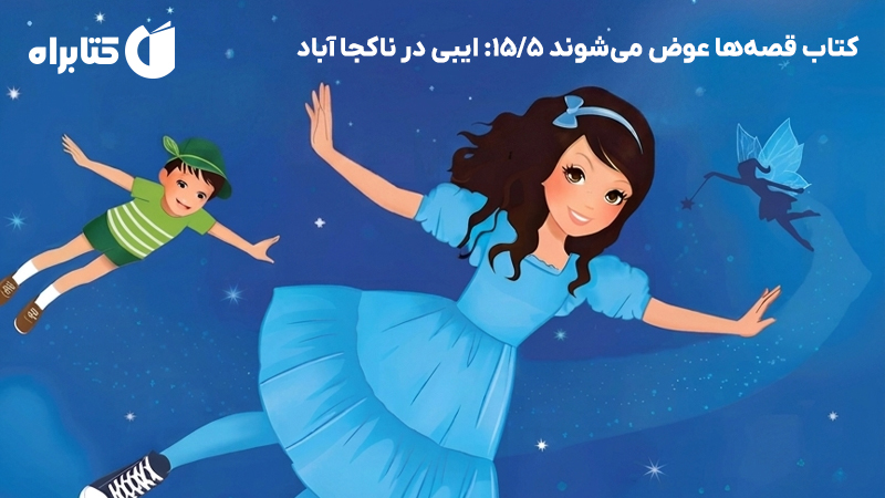 معرفی و دانلود کتاب ایبی در ناکجاآباد