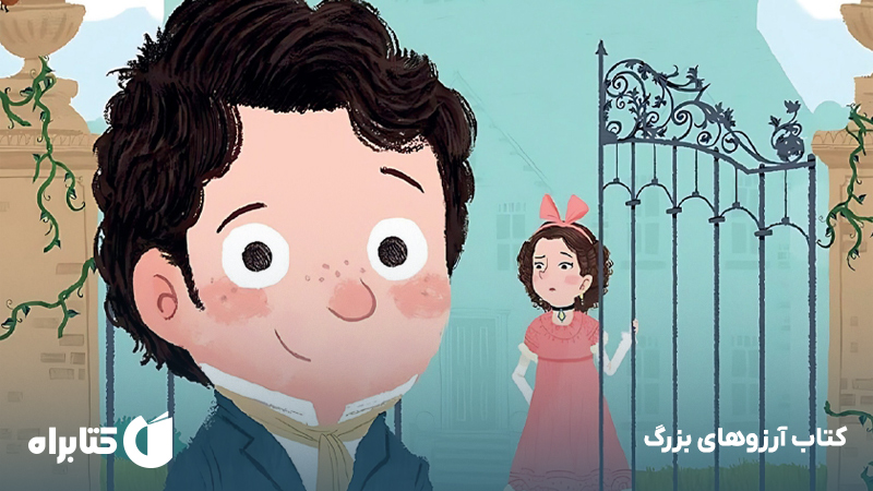 معرفی و دانلود کتاب آرزوهای بزرگ