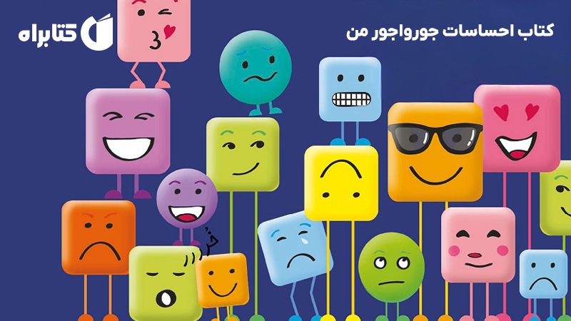 معرفی و دانلود کتاب احساسات جورواجور من