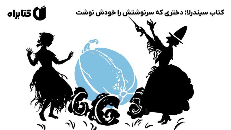 معرفی و دانلود کتاب سیندرلا؛ دختری که سرنوشتش را خودش نوشت