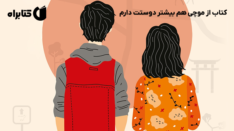 معرفی و دانلود کتاب از موچی هم بیشتر دوستت دارم