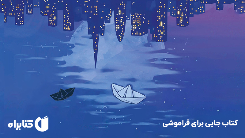 معرفی و دانلود کتاب جایی برای فراموشی