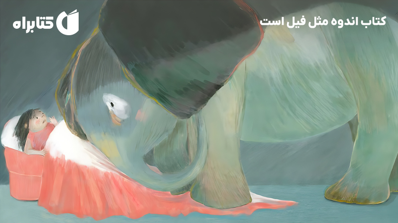 معرفی و دانلود کتاب اندوه مثل فیل است