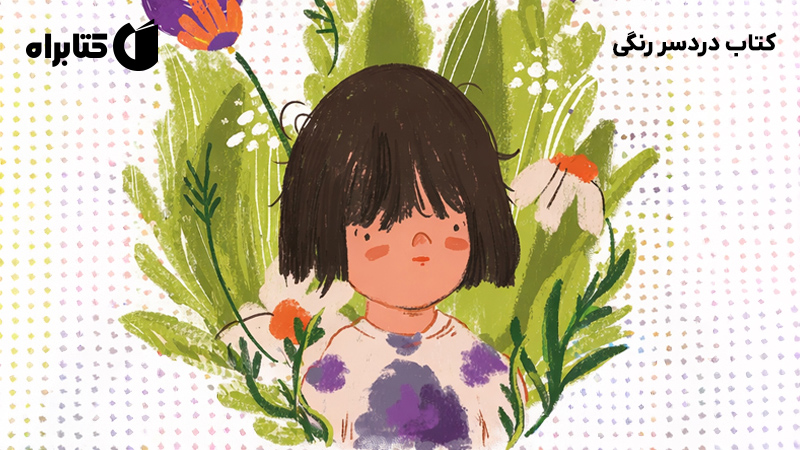 معرفی و دانلود کتاب دردسر رنگی