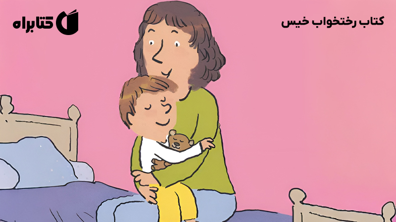 معرفی و دانلود کتاب رختخواب خیس