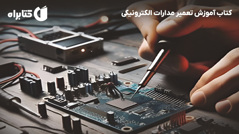 معرفی و دانلود کتاب آموزش تعمیر مدارات الکترونیکی