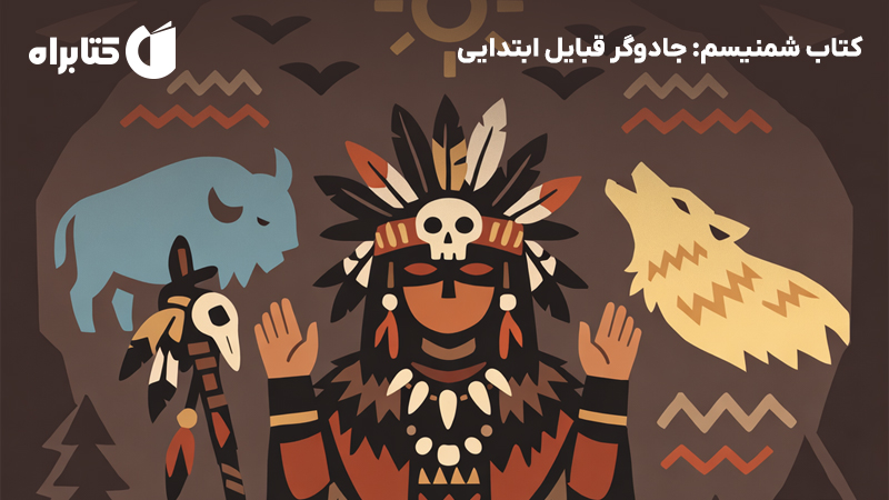 معرفی و دانلود کتاب شمنیسم: جادوگر قبایل ابتدایی