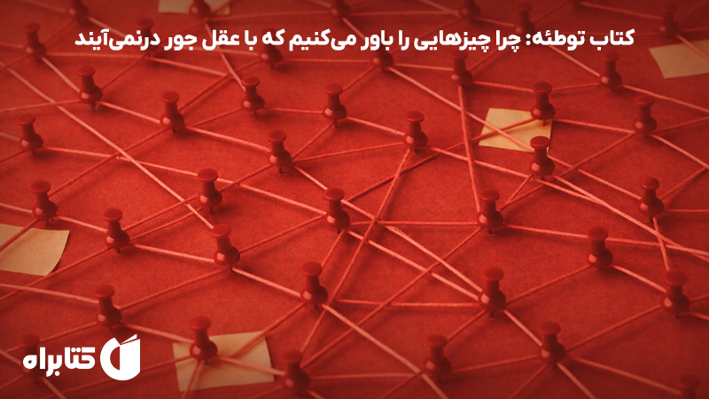 معرفی و دانلود کتاب توطئه: چرا چیزهایی را باور می‌کنیم که با عقل جور درنمی‌آیند