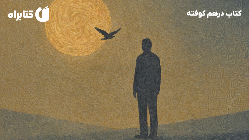 معرفی و دانلود کتاب درهم کوفته