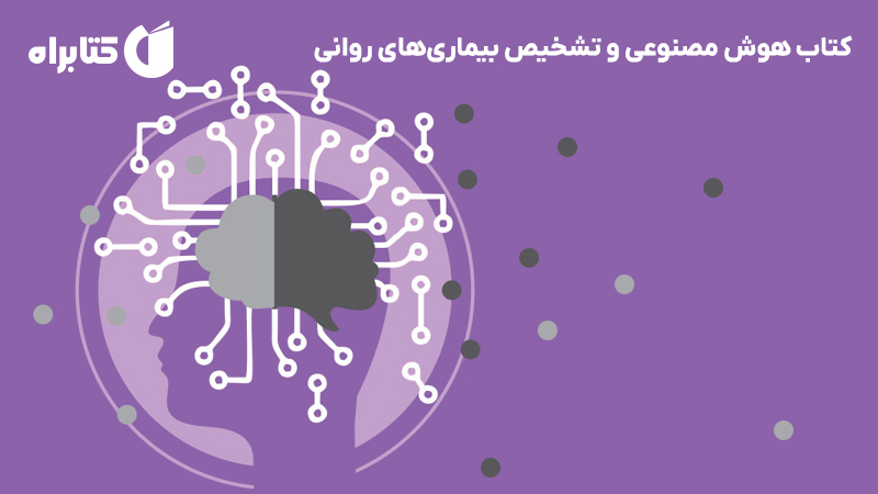 معرفی و دانلود کتاب هوش مصنوعی و تشخیص بیماری‌های روانی