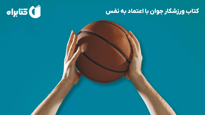 معرفی و دانلود کتاب ورزشکار جوان با اعتماد به نفس