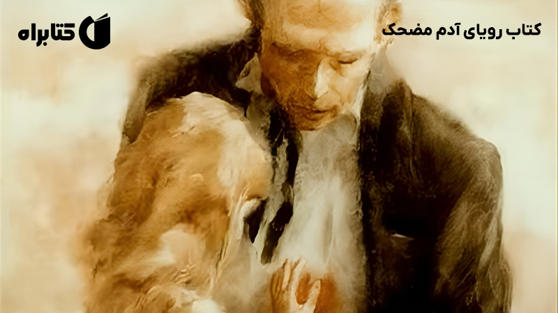 معرفی و دانلود کتاب رویای آدم مضحک