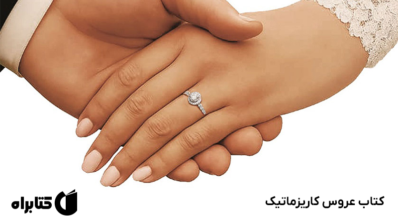 معرفی و دانلود کتاب عروس کاریزماتیک