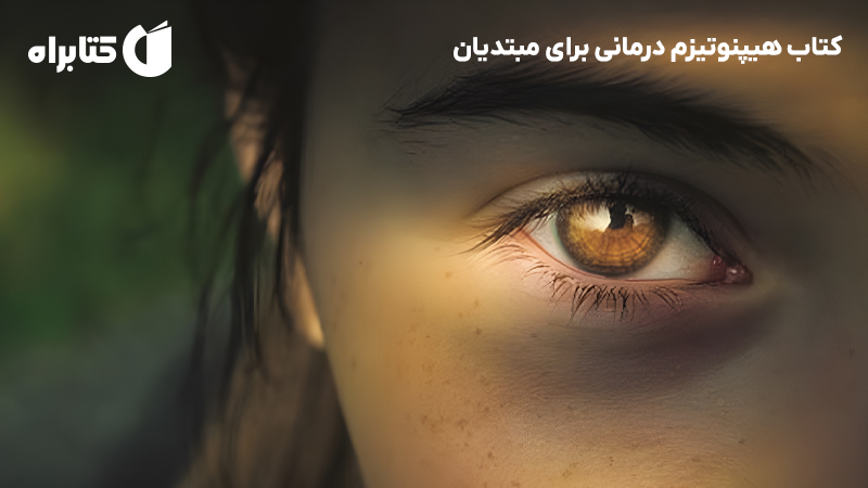 معرفی و دانلود کتاب هیپنوتیزم درمانی برای مبتدیان