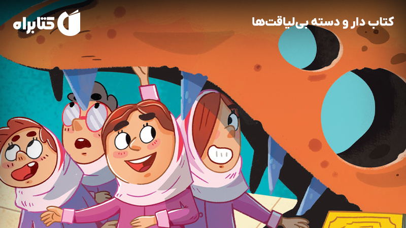 معرفی و دانلود کتاب دار و دسته بی‌لیاقت‌ها