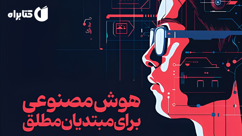 معرفی و دانلود کتاب هوش مصنوعی برای مبتدیان مطلق