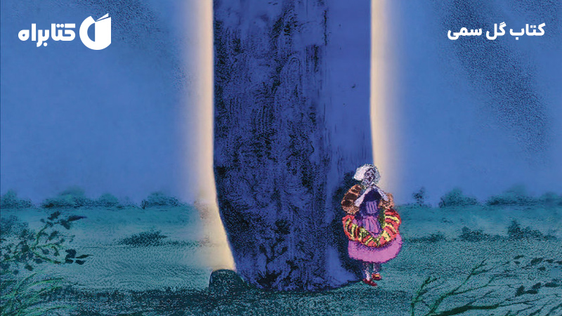 معرفی و دانلود کتاب گل سمی