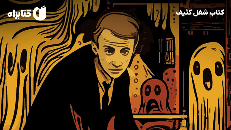معرفی و دانلود کتاب شغل کثیف